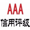 濟南市企業申報AAA信用評級認證的流程是什么