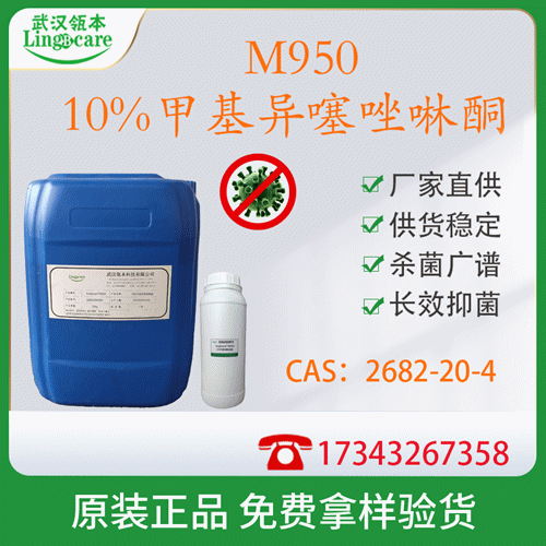 10%甲基異噻唑啉酮 洗護(hù)清潔防腐
