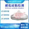 河南遠(yuǎn)征碳化硅球團粘結(jié)劑