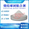 燒結(jié)球團粘結(jié)劑