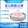 螢石粉球團粘結(jié)劑