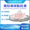 燒結(jié)球團粘結(jié)劑