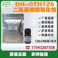 二氨基嘧啶氧化物 化妝品生發(fā)原料 亞美尼斯 現(xiàn)貨供應