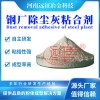 鋼廠除塵灰球團粘結(jié)劑
