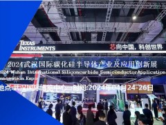 2024武漢國際碳化硅半導體產業及應用創新展