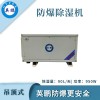 酒窖吊頂式防爆除濕機