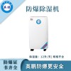 山東特種倉庫防爆除濕機